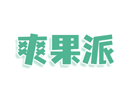 爽果派 第32类啤酒饮料商标图样