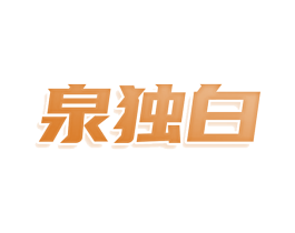 泉独白 第32类啤酒饮料商标图样