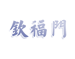 钦福门 第32类啤酒饮料商标图样