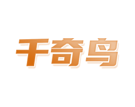 千奇鸟 第32类啤酒饮料商标图样