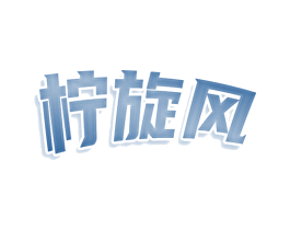 柠旋风 第32类啤酒饮料商标图样