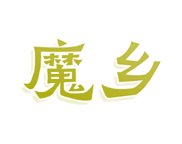 魔乡 第32类啤酒饮料商标图样
