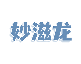 妙滋龙 第32类啤酒饮料商标图样