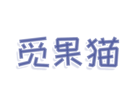 觅果猫 第32类啤酒饮料商标图样