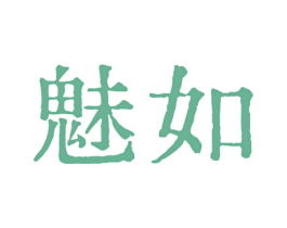 魅如 第32类啤酒饮料商标图样