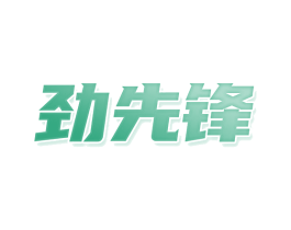劲先锋 第32类啤酒饮料商标图样