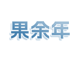 果余年 第32类啤酒饮料商标图样