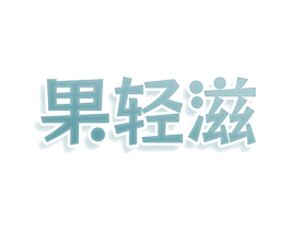 果轻滋 第32类啤酒饮料商标图样