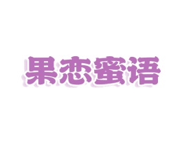 果恋蜜语 第32类啤酒饮料商标图样