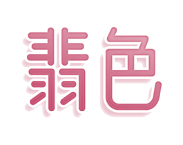 翡色 第32类啤酒饮料商标图样
