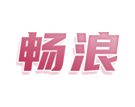 畅浪 第32类啤酒饮料商标图样
