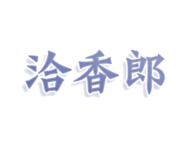 洽香郎 第31类水果花木商标图样