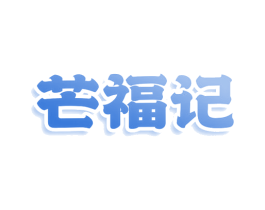 芒福记 第31类水果花木商标图样