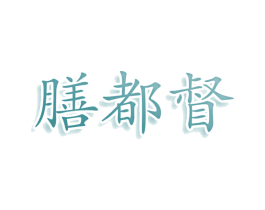 膳都督 第30类小食配料商标图样