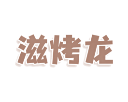 滋烤龙 第30类小食配料商标图样