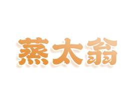 蒸太翁 第30类小食配料商标图样