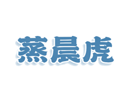 蒸晨虎 第30类小食配料商标图样