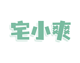 宅小爽 第30类小食配料商标图样