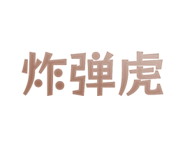 炸弹虎 第30类小食配料商标图样