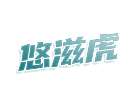 悠滋虎 第30类小食配料商标图样