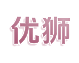 优狮 第30类小食配料商标图样