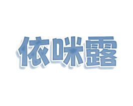 依咪露 第30类小食配料商标图样