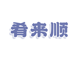 肴来顺 第30类小食配料商标图样