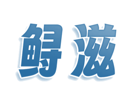 鲟滋 第30类小食配料商标图样