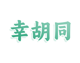 幸胡同 第30类小食配料商标图样