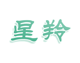 星羚 第30类小食配料商标图样