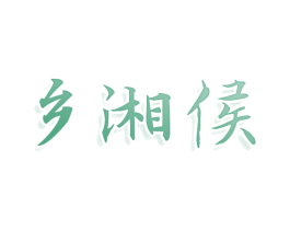 乡湘侯 第30类小食配料商标图样