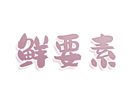 鲜要素 第30类小食配料商标图样
