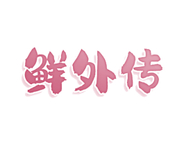 鲜外传 第30类小食配料商标图样