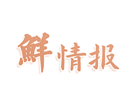 鲜情报 第30类小食配料商标图样