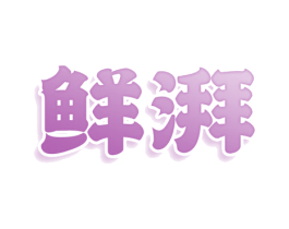 鲜湃 第30类小食配料商标图样