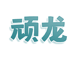 顽龙 第30类小食配料商标图样