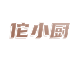 佗小厨 第30类小食配料商标图样
