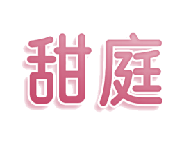 甜庭 第30类小食配料商标图样