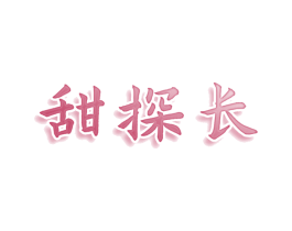 甜探长 第30类小食配料商标图样