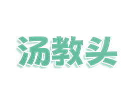 汤教头 第30类小食配料商标图样