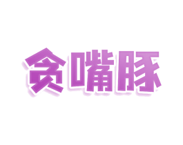 贪嘴豚 第30类小食配料商标图样