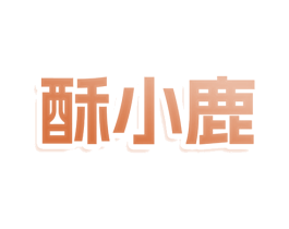 酥小鹿 第30类小食配料商标图样