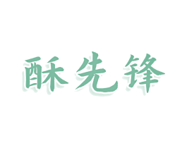 酥先锋 第30类小食配料商标图样