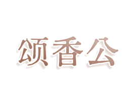 颂香公 第30类小食配料商标图样
