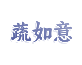 蔬如意 第30类小食配料商标图样