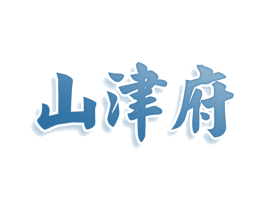山津府 第30类小食配料商标图样