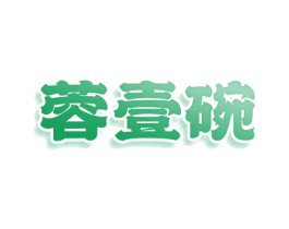 蓉壹碗 第30类小食配料商标图样