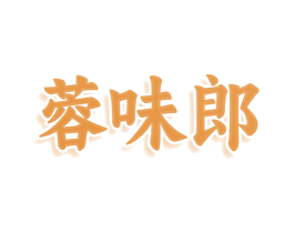 蓉味郎 第30类小食配料商标图样