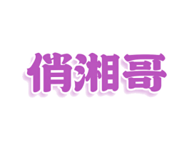 俏湘哥 第30类小食配料商标图样