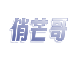 俏芒哥 第30类小食配料商标图样